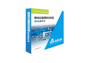 台达DIABCS 整线设备管控系统