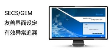 台达DIASECS 半导体设备标准通讯及控制应用软件